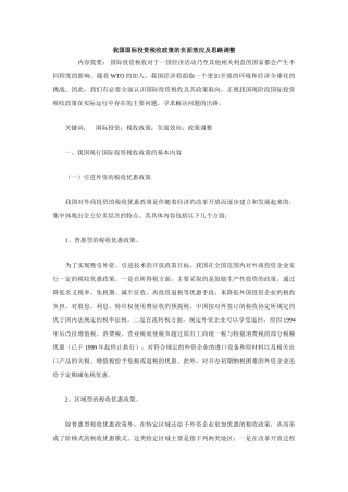 我国国际投资税收政策的负面效应及思路调整