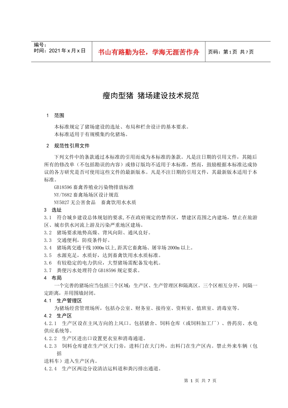 猪场建设技术规范_第3页