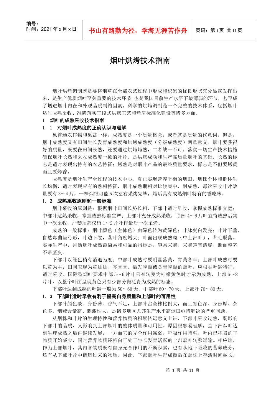 烟叶烘烤技术指南_第1页