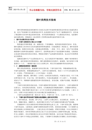 烟叶烘烤技术指南