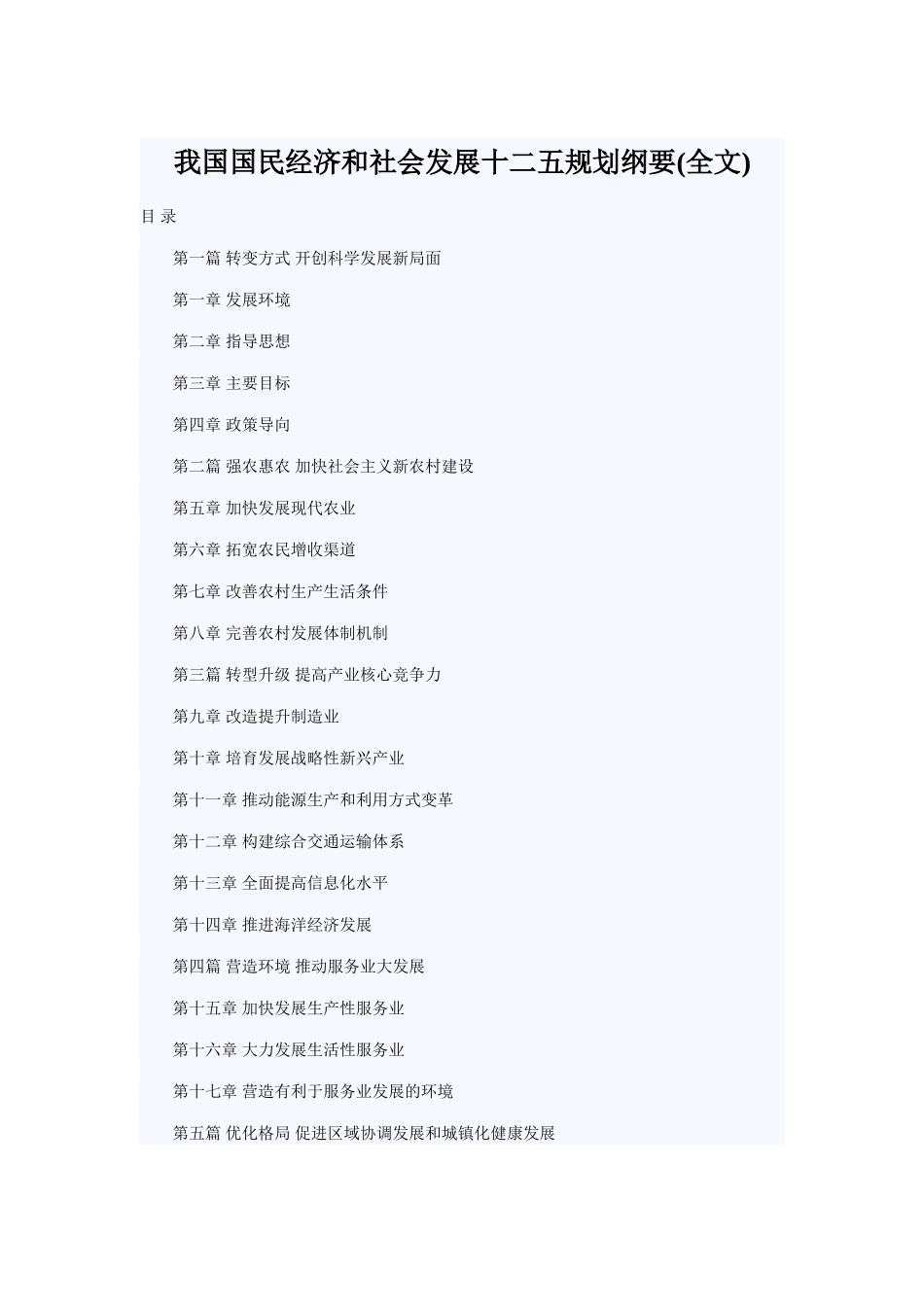 我国国民经济和社会发展十二五规划纲要97231_第1页