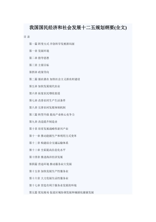 我国国民经济和社会发展十二五规划纲要97231