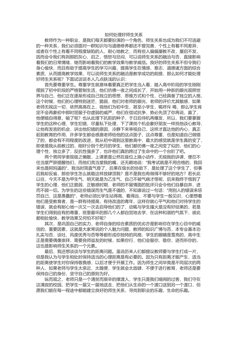 如何看待师生关系_第1页
