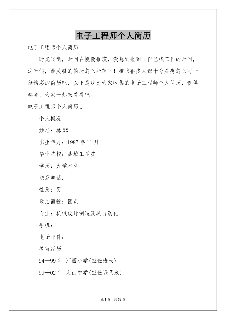 电子工程师个人简历_第1页