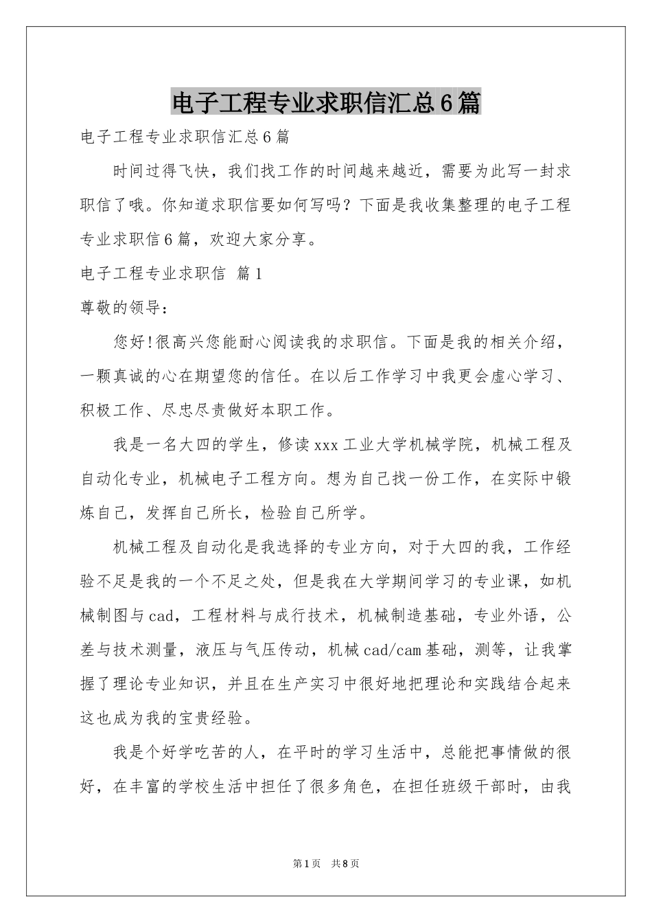 电子工程专业求职信汇总6篇_第1页