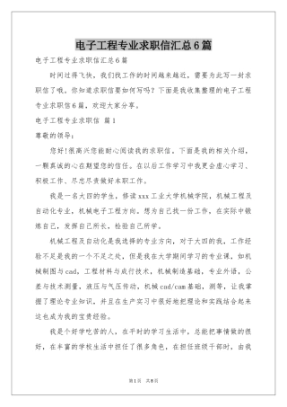 电子工程专业求职信汇总6篇