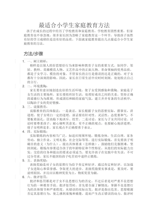 最适合小学生家庭教育方法 (2)