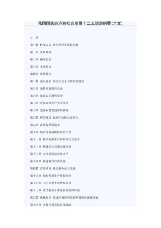 我国国民经济和社会发展十二五规划纲要97259
