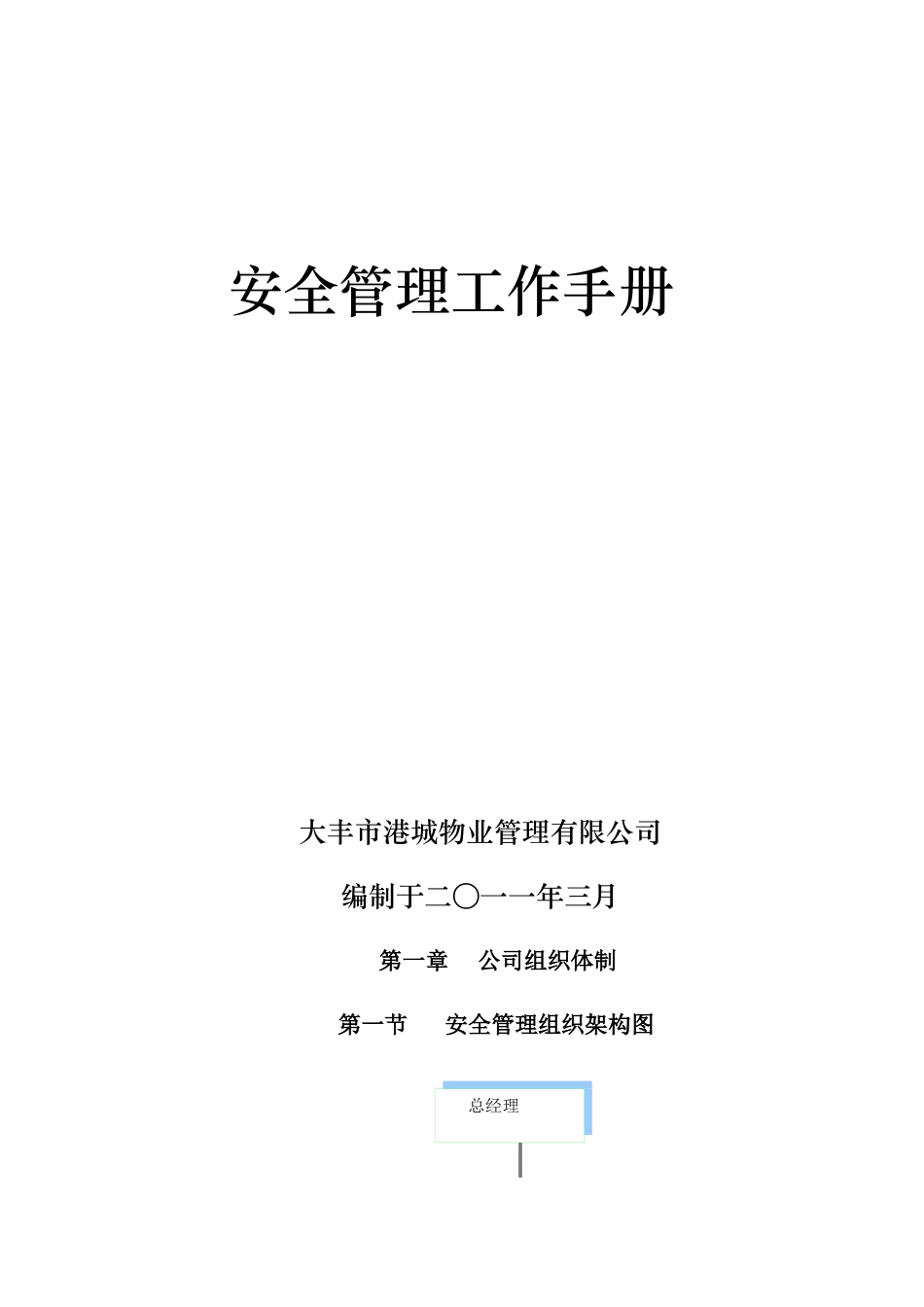 安全护卫手册_第1页