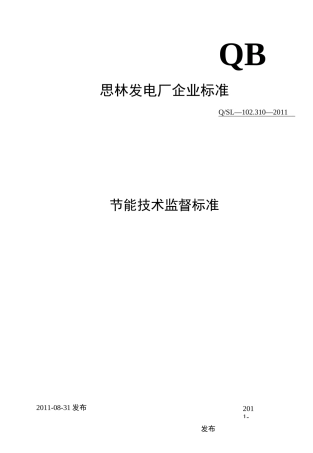 节能技术监督标准