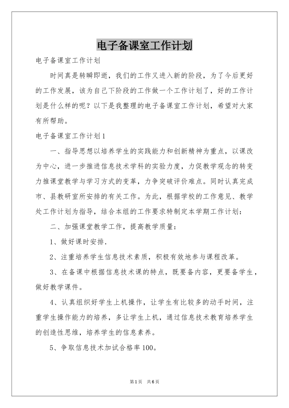 电子备课室工作参考计划_第1页