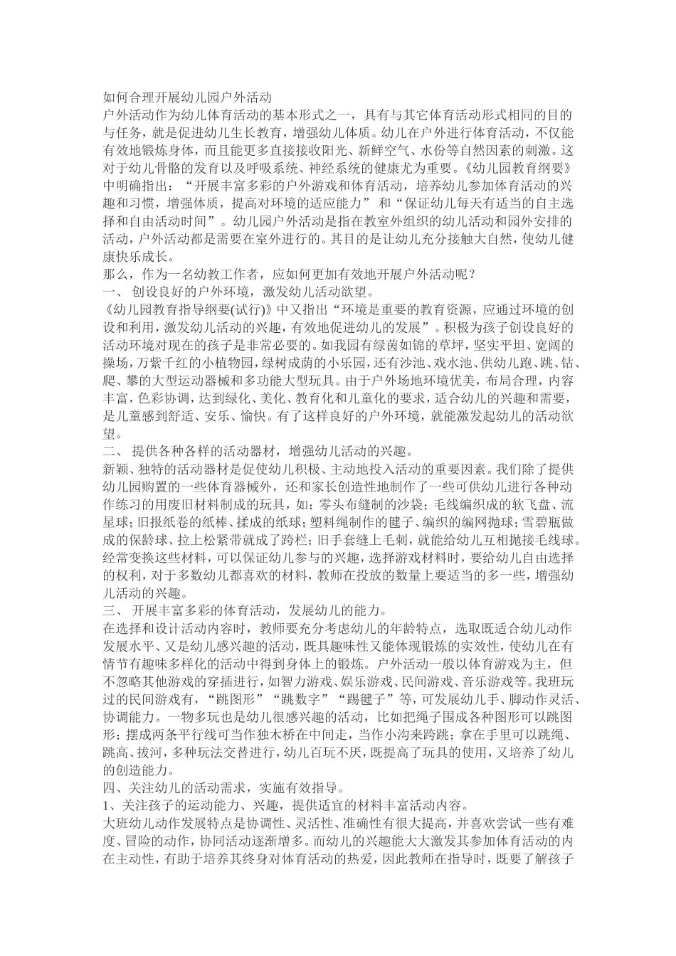 如何合理开展幼儿园户外活动(1)_第1页