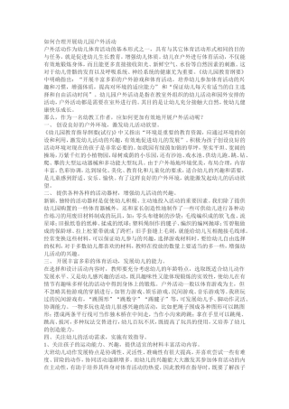 如何合理开展幼儿园户外活动(1)