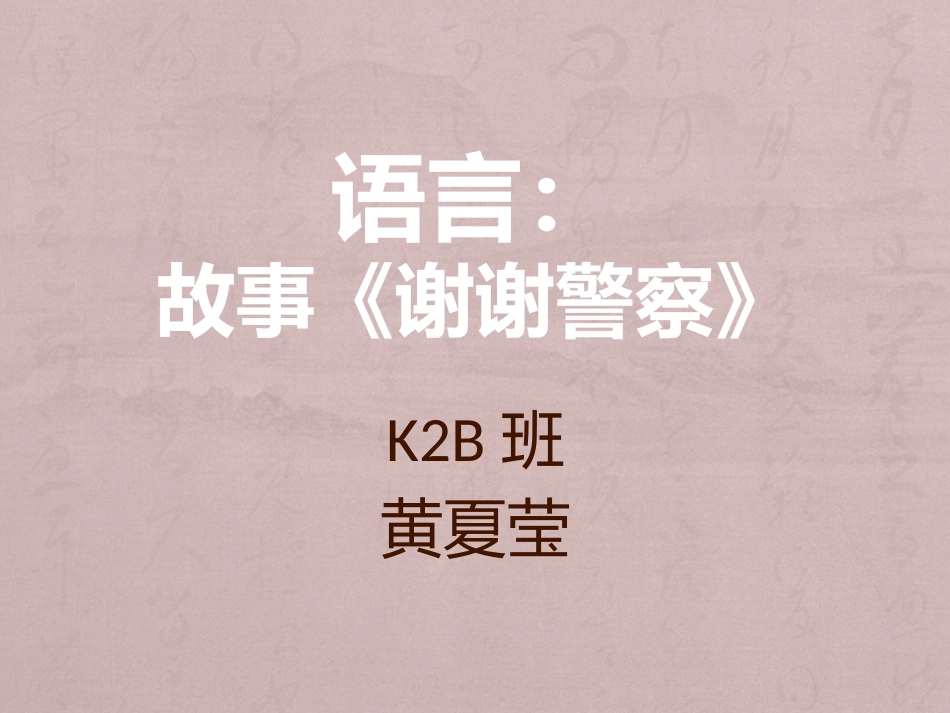 《谢谢警察》_第1页