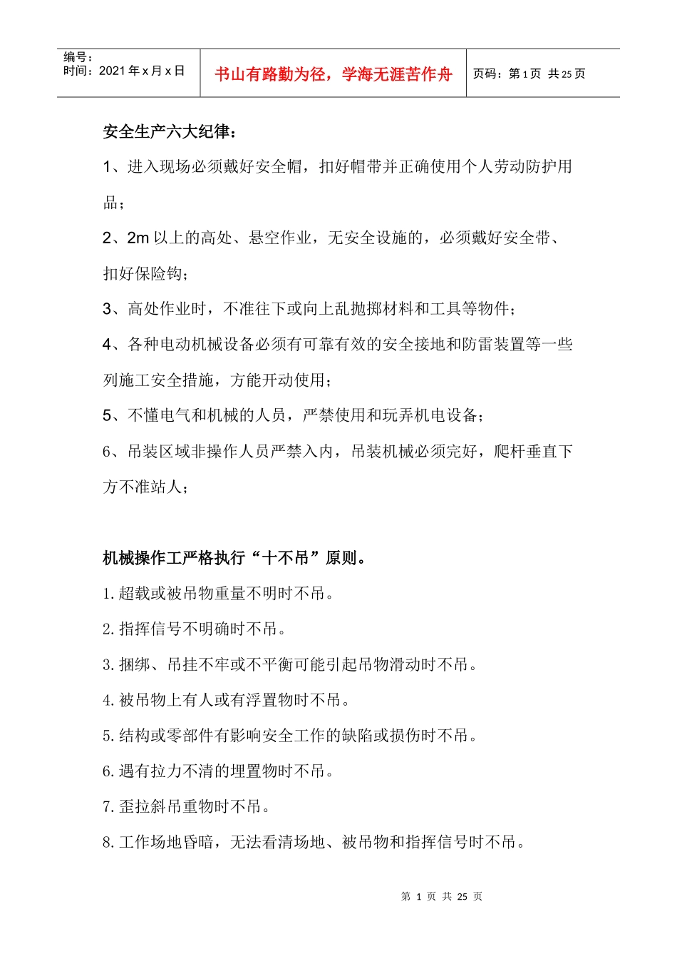 安全生产六大纪律_第1页