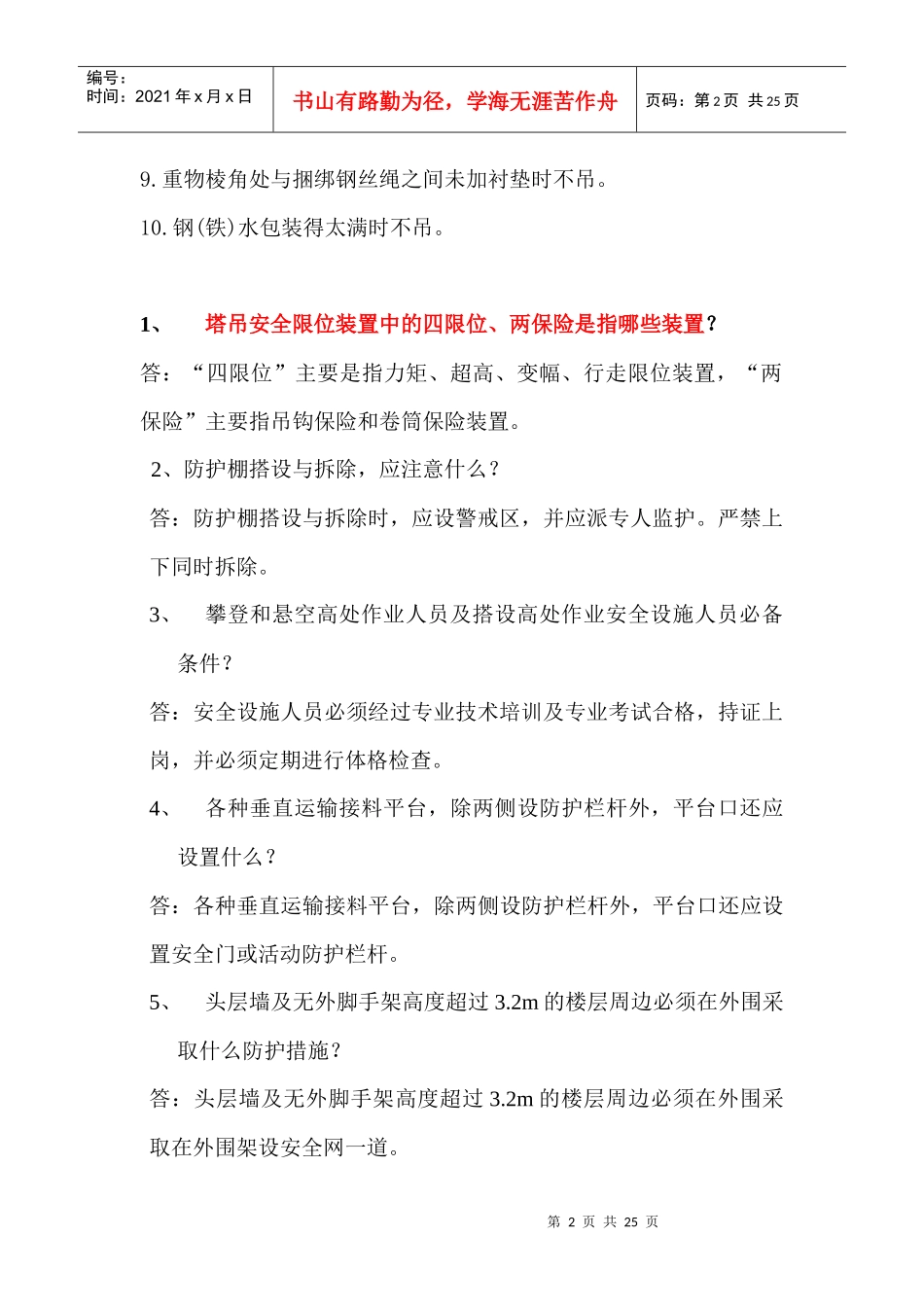 安全生产六大纪律_第2页