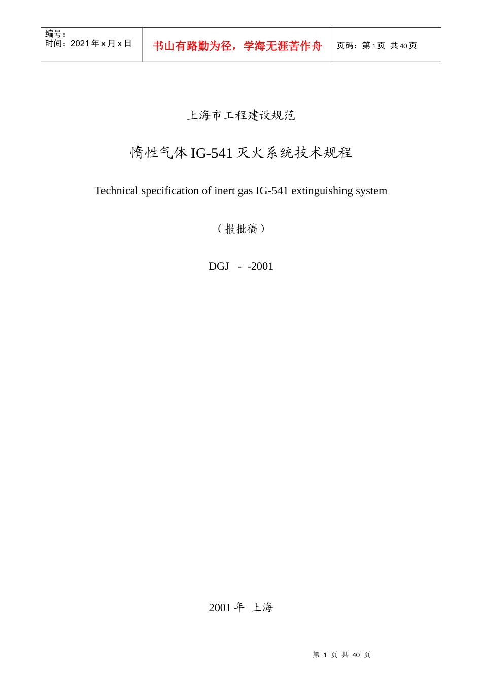 上海市工程建设规范-惰性气体IG-541灭火系统技术规程报批稿(doc41)(1)_第1页