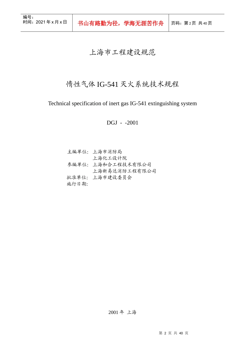 上海市工程建设规范-惰性气体IG-541灭火系统技术规程报批稿(doc41)(1)_第2页