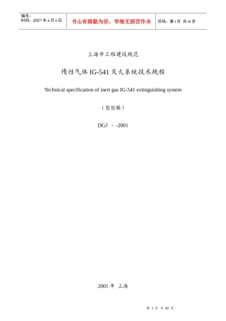上海市工程建设规范-惰性气体IG-541灭火系统技术规程报批稿(doc41)(1)