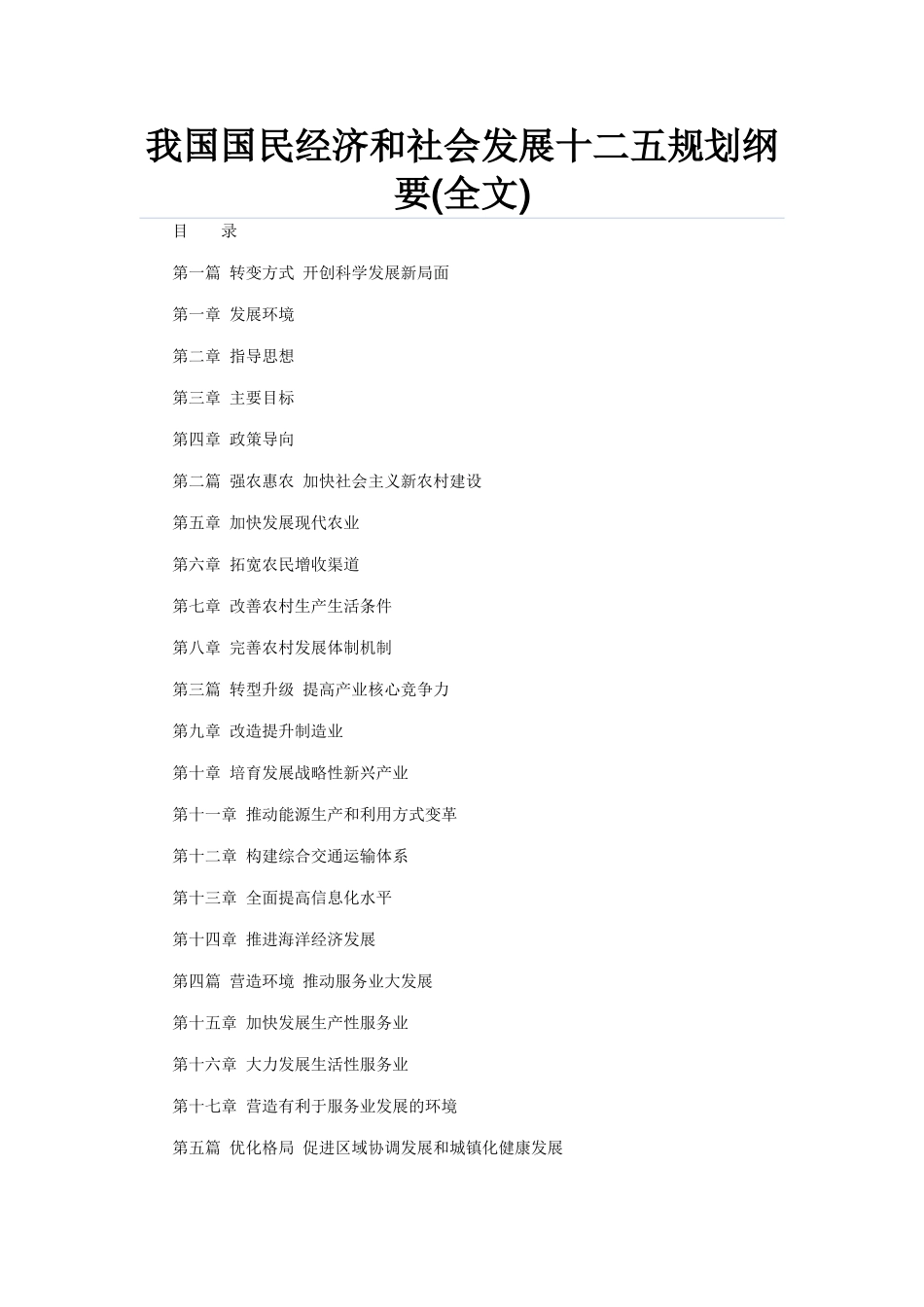 我国国民经济和社会发展十二五规划纲要97233_第1页