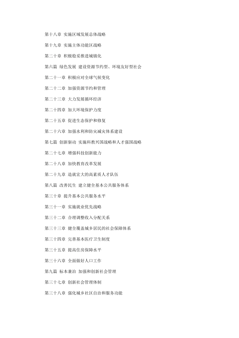 我国国民经济和社会发展十二五规划纲要97233_第2页