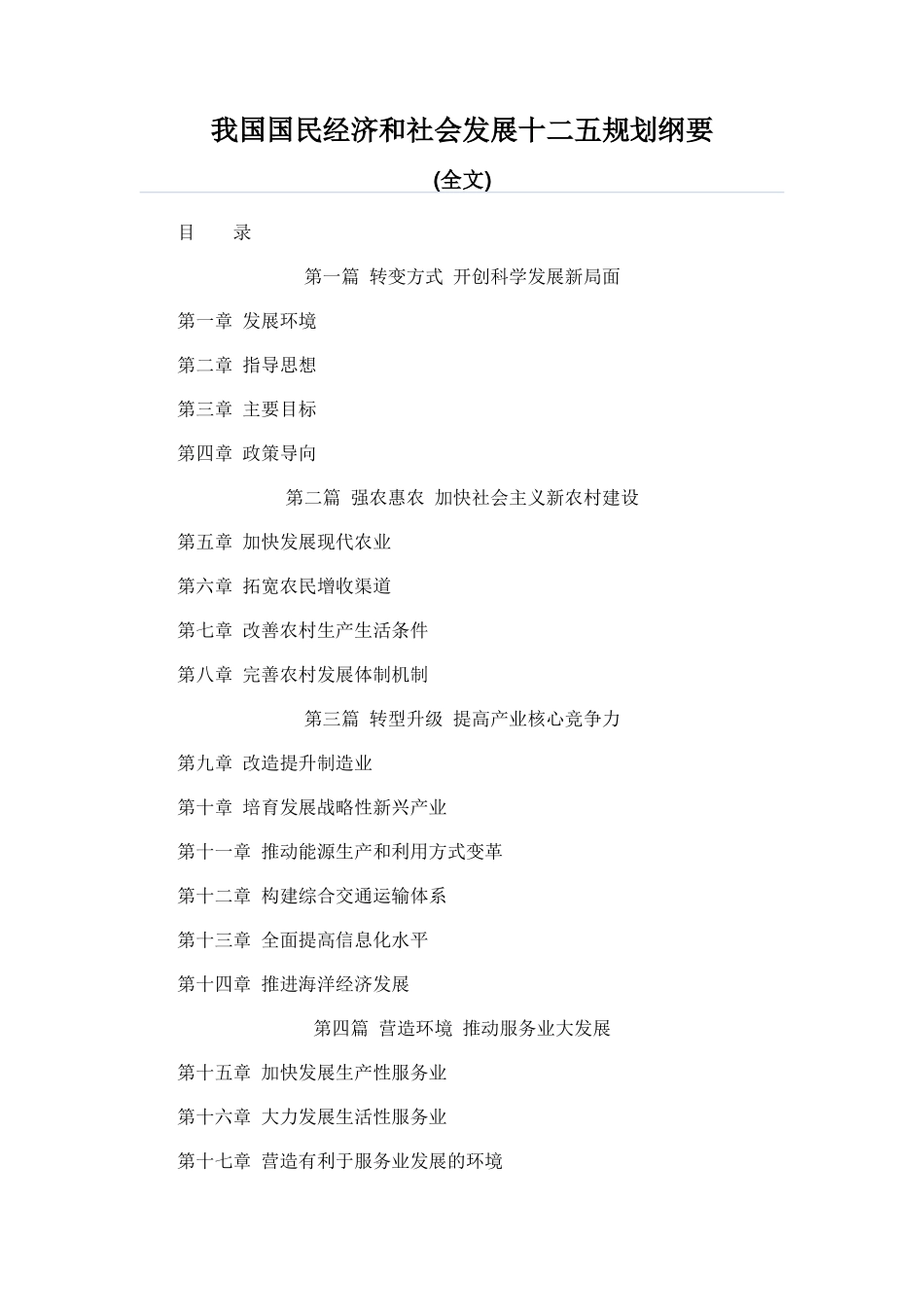 我国国民经济和社会发展十二五规划纲要(全文)_第1页