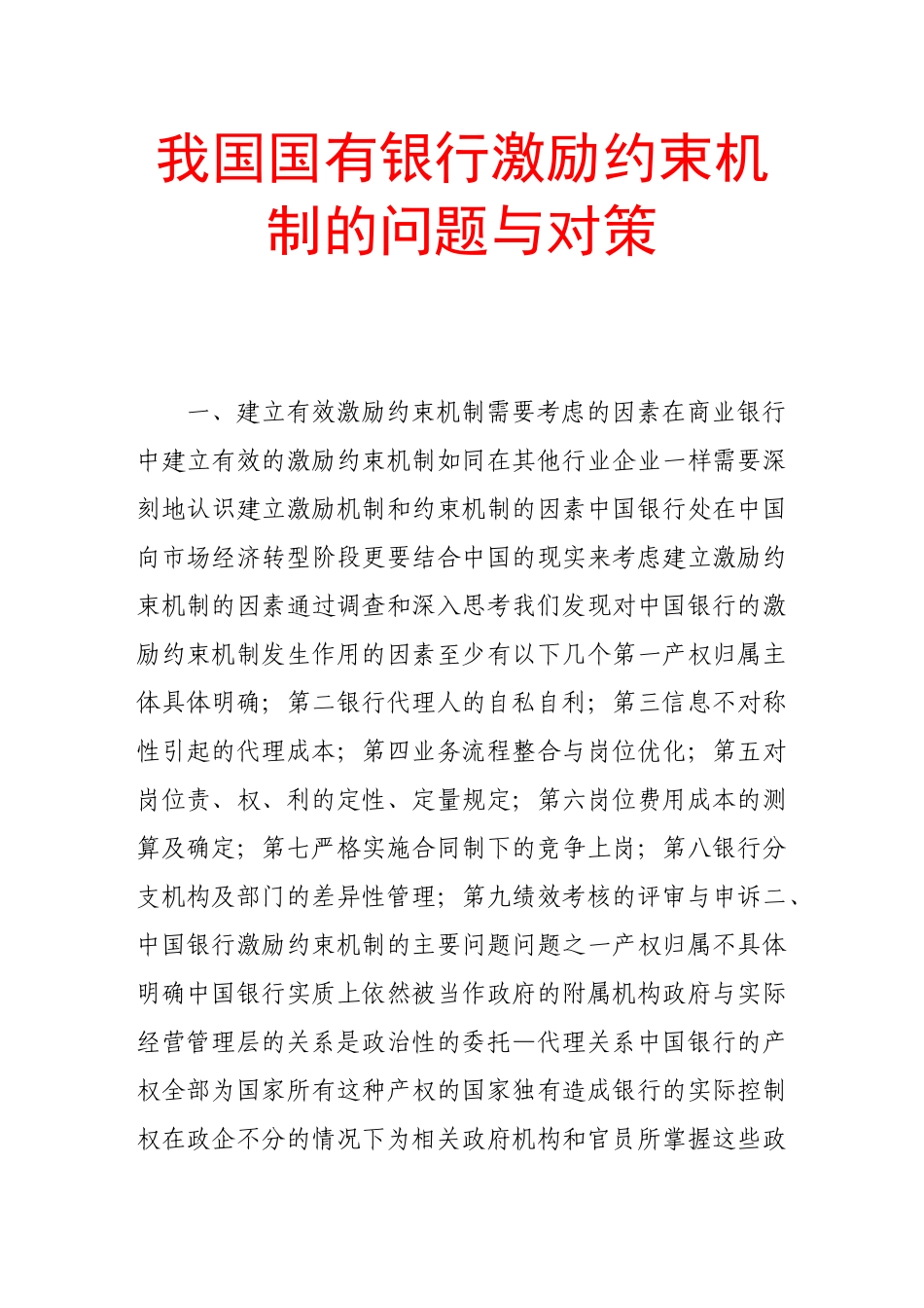 我国国有银行激励约束机制的问题与对策_第1页