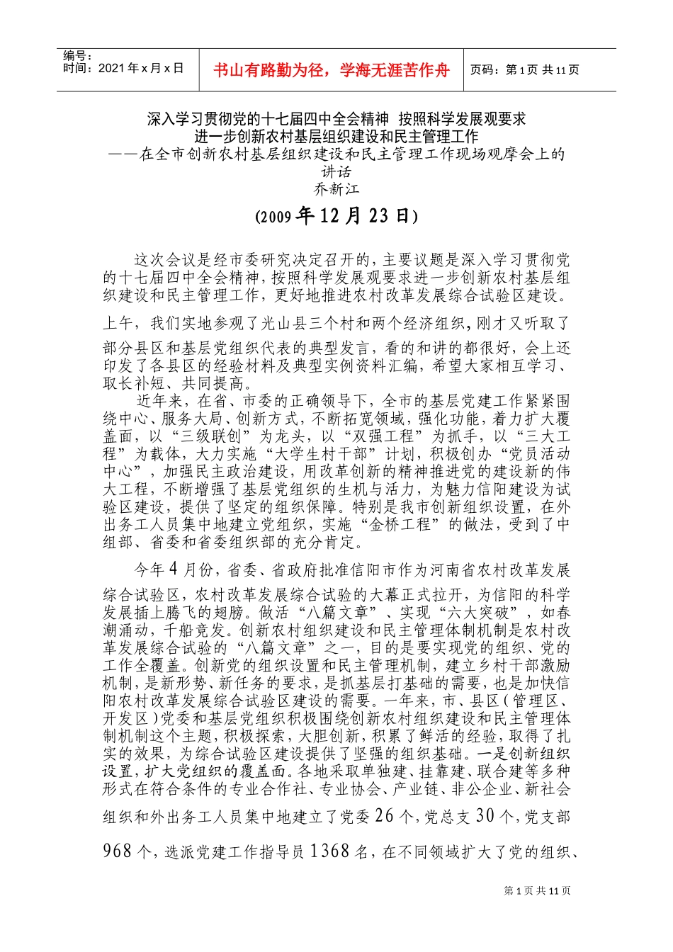 创新农村基层组织建设与民主管理工作现场观摩会_第1页