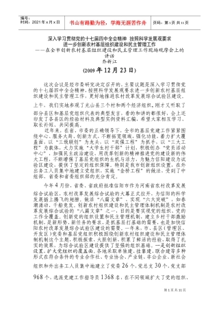 创新农村基层组织建设与民主管理工作现场观摩会