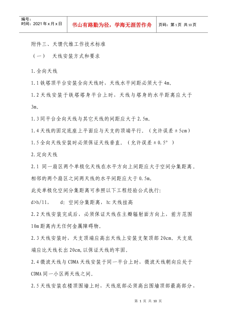 天馈维护技术标准_第1页