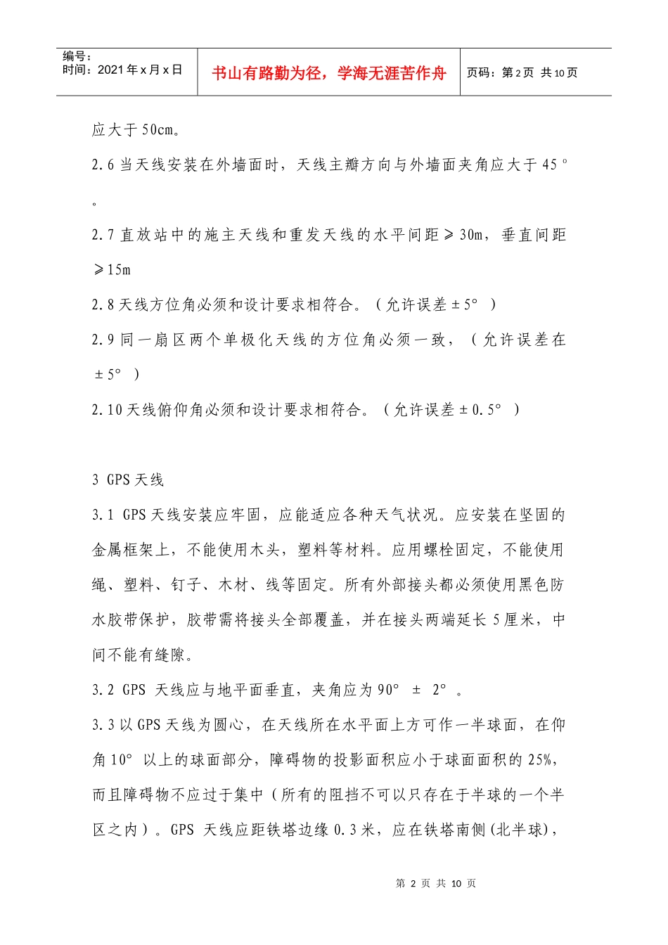 天馈维护技术标准_第2页