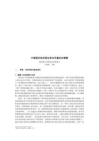 我国国有经济固定资本存量初步测算