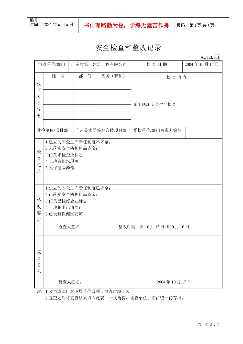 安全检查和整改记录(DOC8页)_第1页