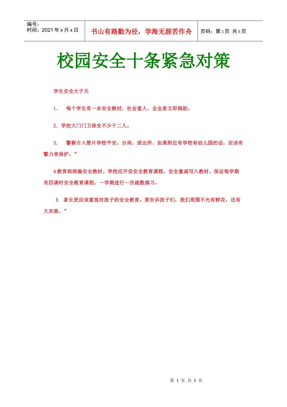 校园安全十条紧急对策_第1页