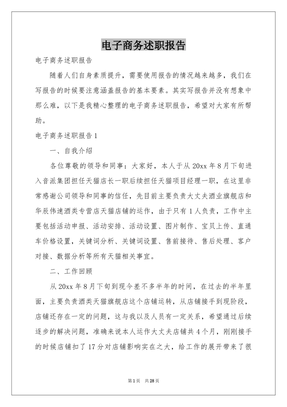 电子商务述职报告_第1页