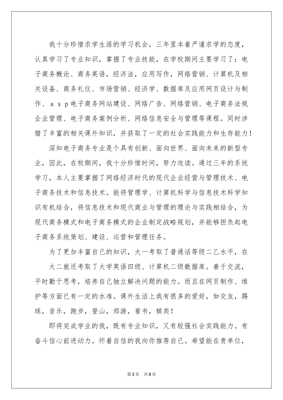 电子商务自荐信集合五篇_第3页