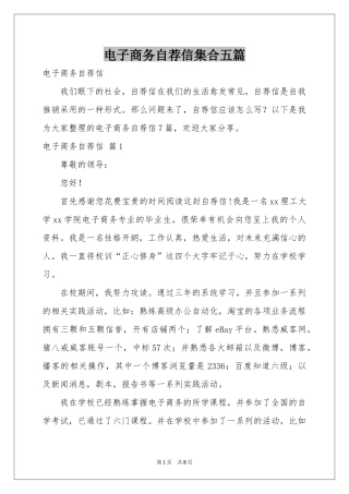 电子商务自荐信集合五篇