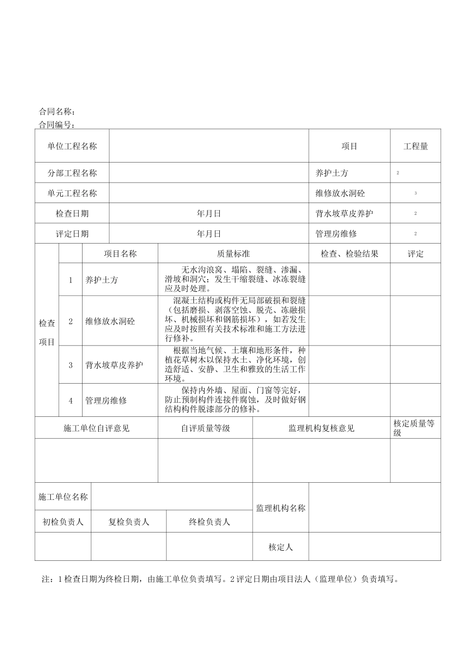 水利工程维修与养护评定标准及评定表_第1页