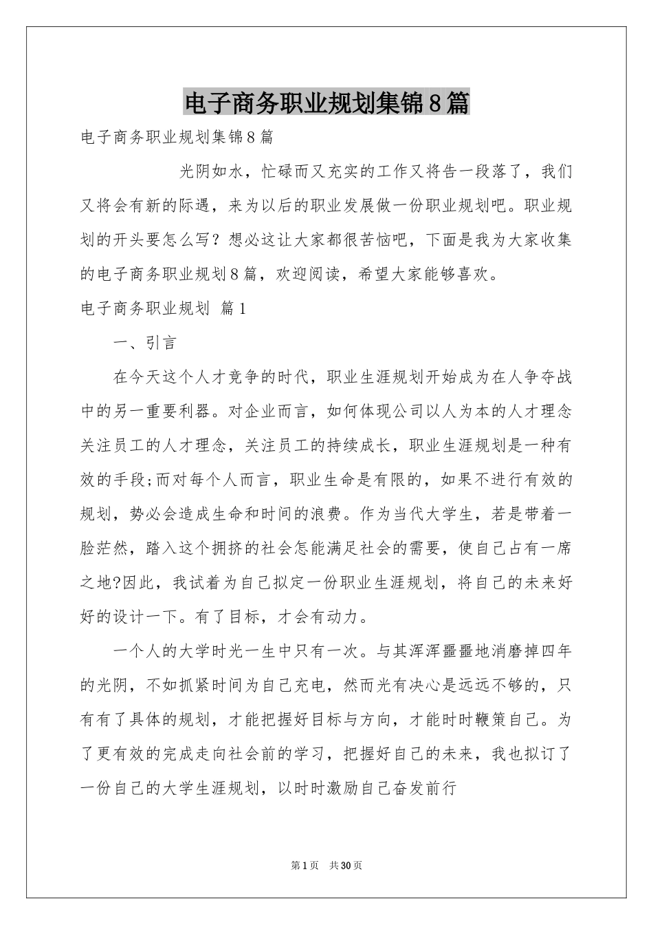 电子商务职业规划集锦8篇_第1页