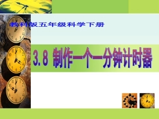 《制作一个一分钟计时器》