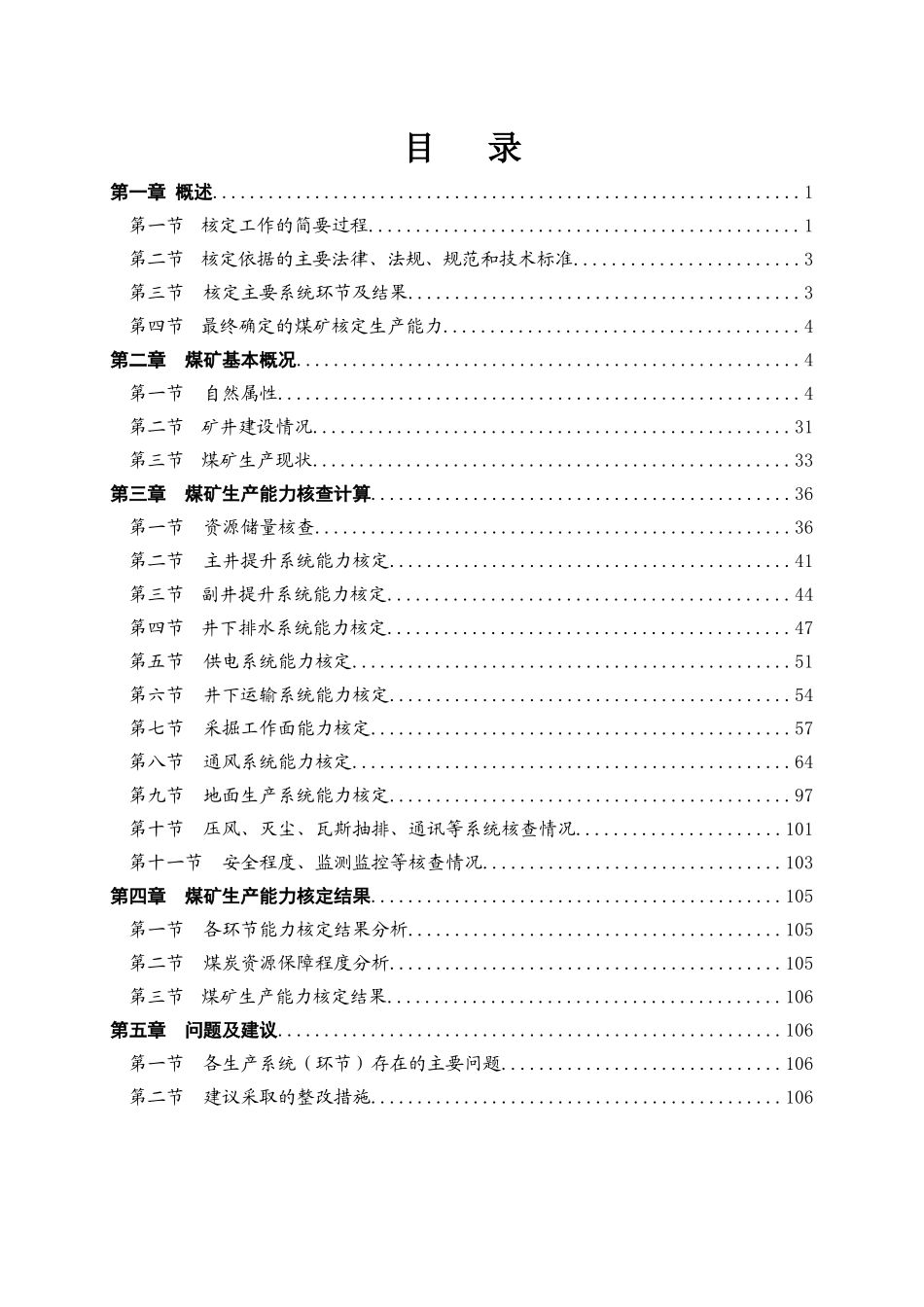 生产能力核定说明汇总_第1页