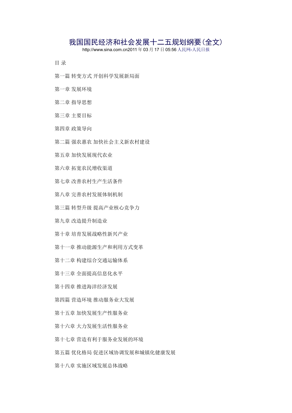 我国国民经济和社会发展十二五规划纲要_第1页