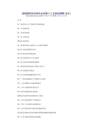 我国国民经济和社会发展十二五规划纲要