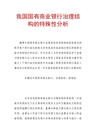我国国有商业银行治理结构的特殊性分析