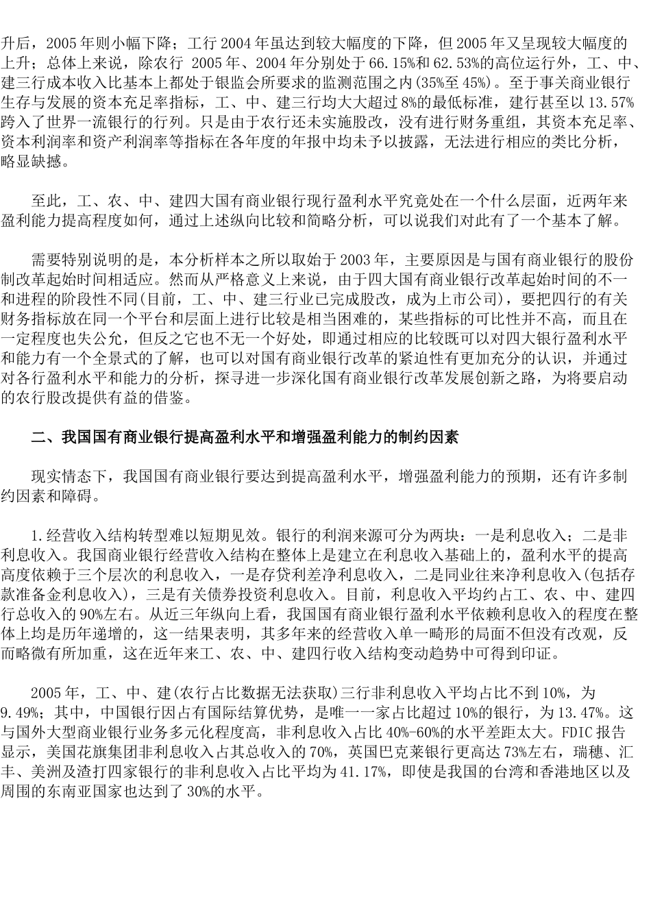 我国国有商业银行盈利能力研究(8)_第3页