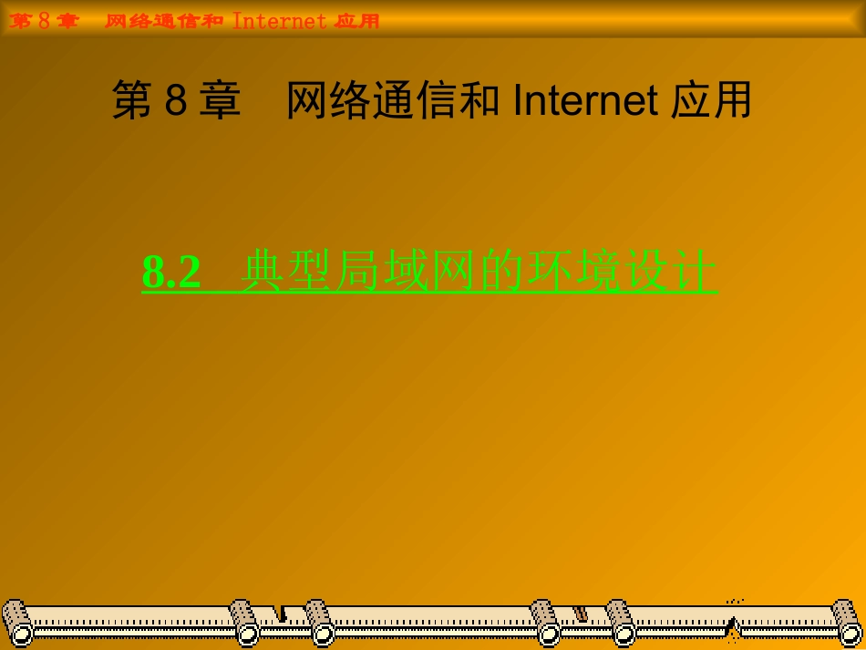 -典型局域网的环境设计_第1页