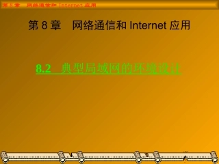 -典型局域网的环境设计