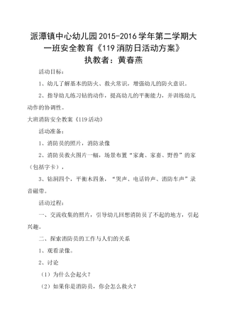 大一班119消防日教学方案