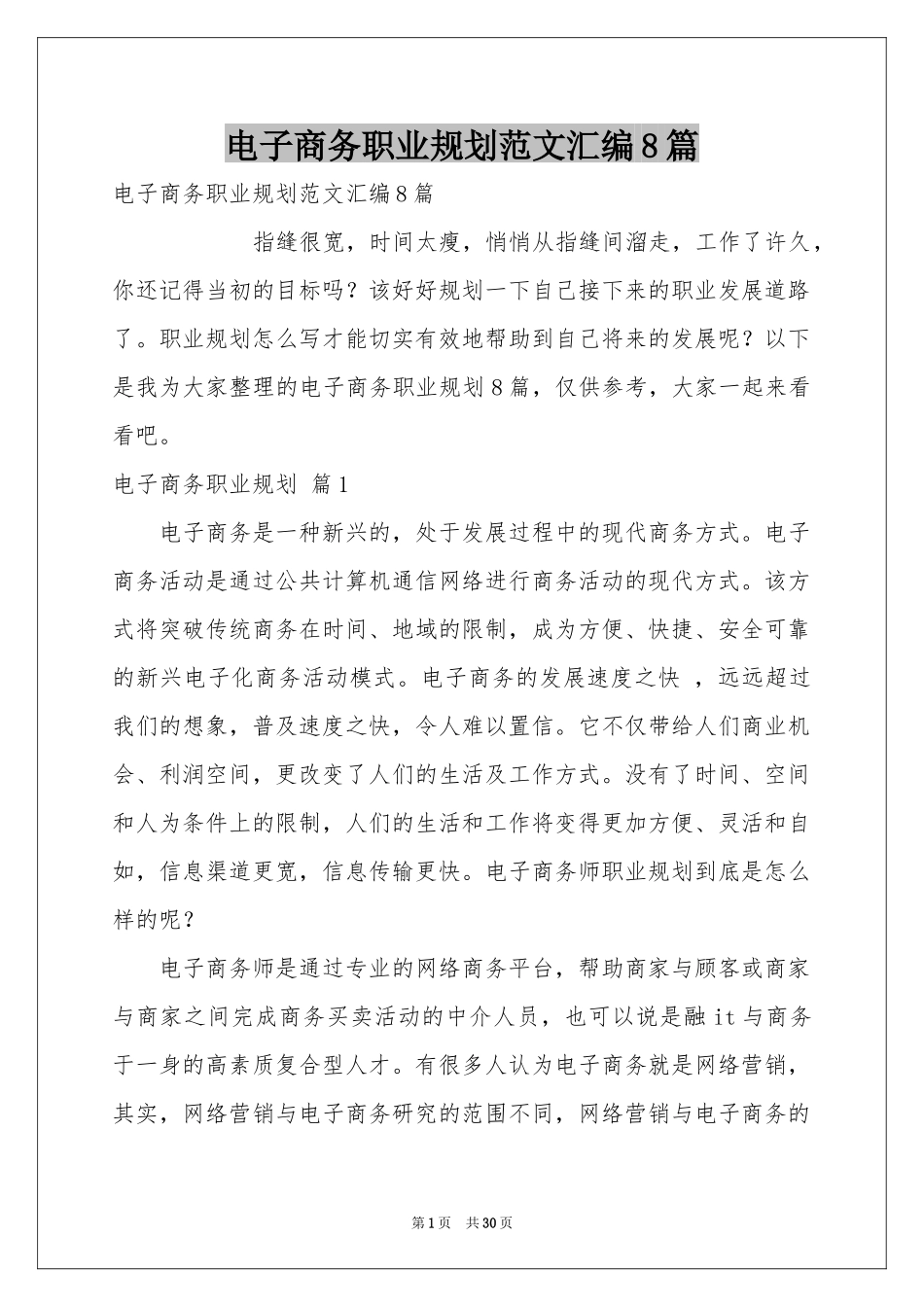 电子商务职业规划范本汇编8篇_第1页