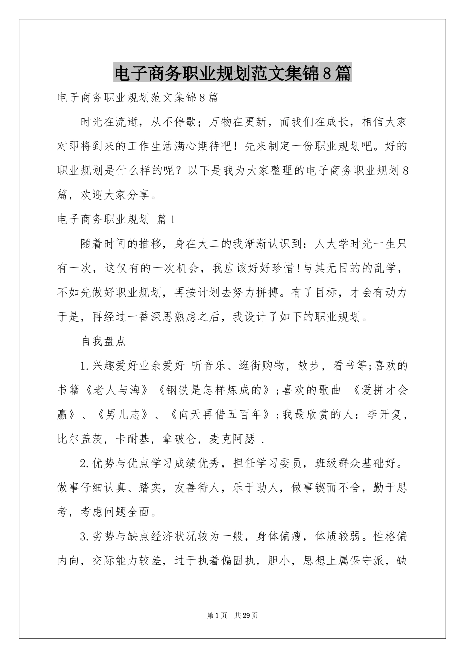 电子商务职业规划范本集锦8篇_第1页